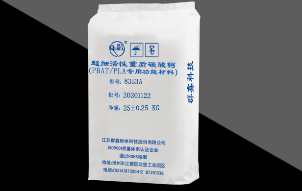 超細(xì)活性重質(zhì)碳酸鈣（PBAT/PLA專(zhuān)用功能材料）